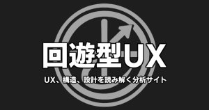 回遊型UXの方向性を示したOGP
