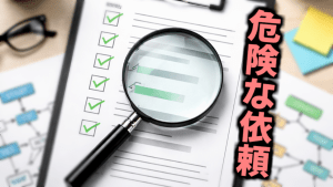 地雷案件の見分け方をイメージした概念図