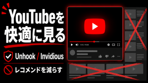YouTubeの関連動画やレコメンドを減らし、UnhookとInvidiousで動画視聴に集中しやすい環境を作ることを示したサムネイル
