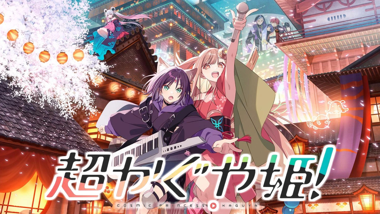 超かぐや姫のキービジュアル