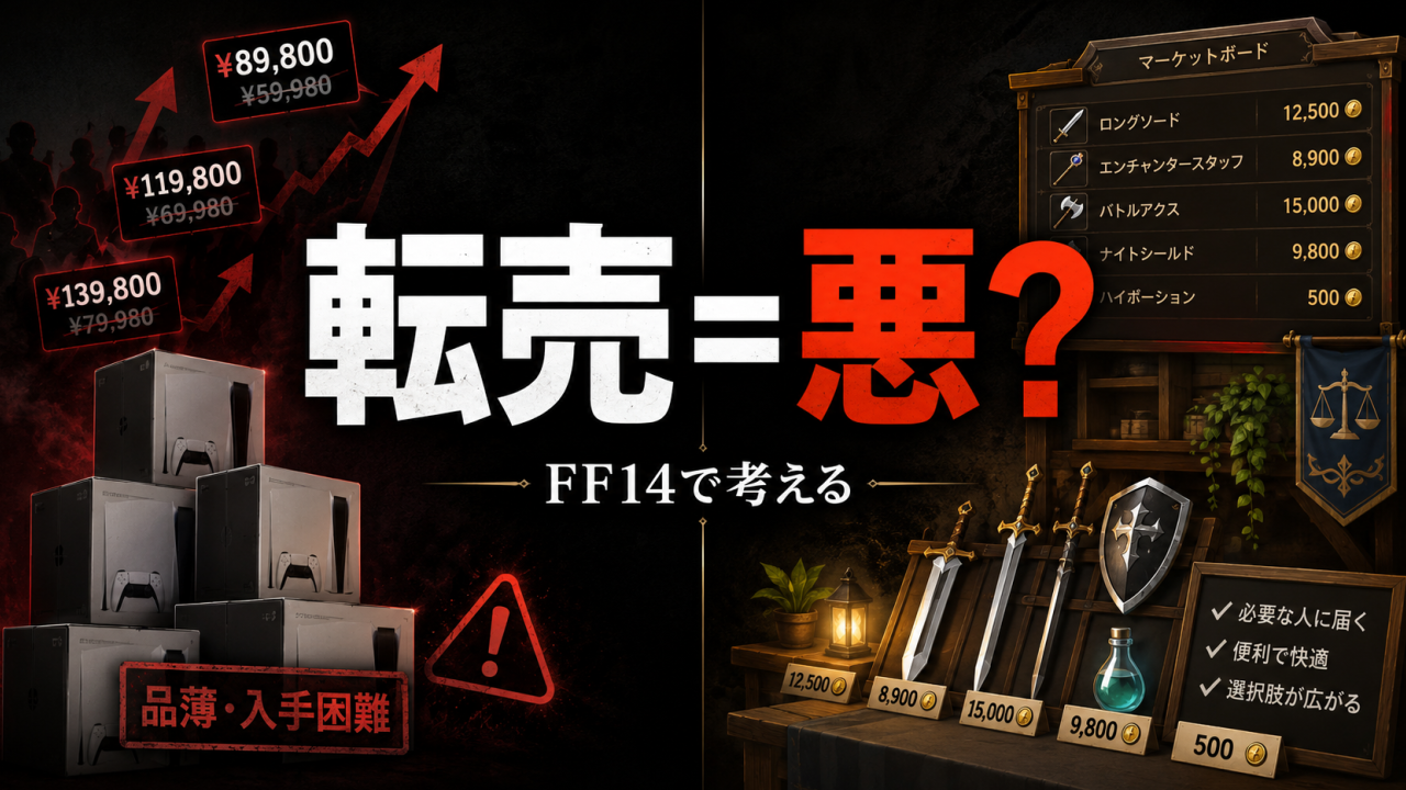 転売の善悪をテーマに、ゲーム機の買い占めとFF14内の商売を対比したサムネイル