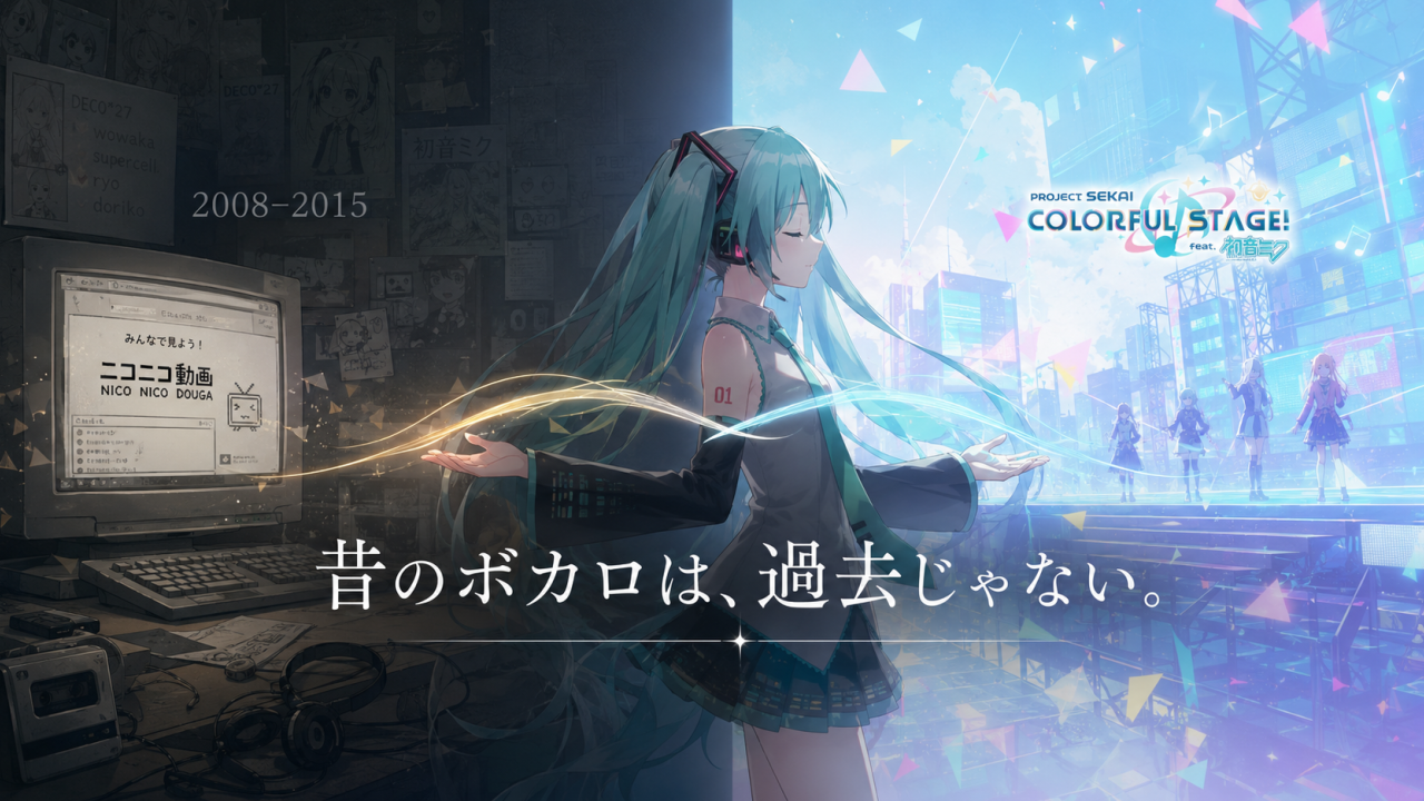 昔のボカロ曲と現在のプロセカを結び、過去と今の接続を表現したサムネイル